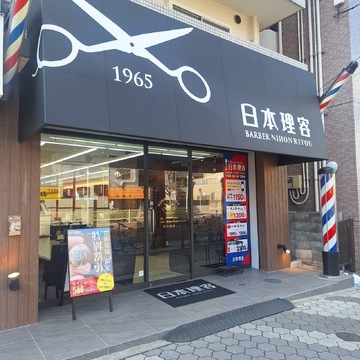 日本理容 玉出本店（ニホンリヨウ タマデホンテン）