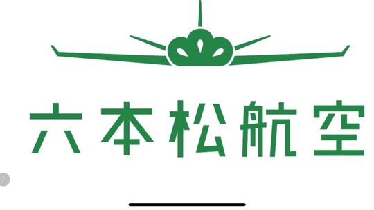 六本松航空（ロッポンマツコウクウ）