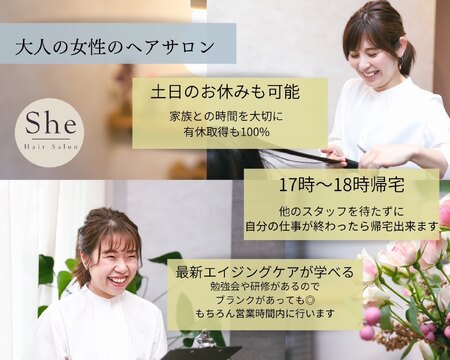 【稲荷口】◆土日どちらか休みOK・社会保険完備・完全週休2日制◆平日の8割は17時で退勤！ママさん美容師も多数活躍しています！女性が無理なく輝ける高単価なサロンです「She 豊川店（シートヨカワテン）」からスタイリスト（美容師）の求人☆☆