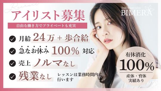 【広駅】≪未経験から研修OK≫≪社会保険完備≫≪有給休暇100％消化≫≪営業中レッスン≫アイリストとして長く働ける体制が整った会社です！「BIMERA 広店（ビメラヒロテン）」からアアイリスト（まつげエクステ・まつげパーマ・アイブロウ）
の求人☆☆
