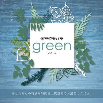 green（グリーン）