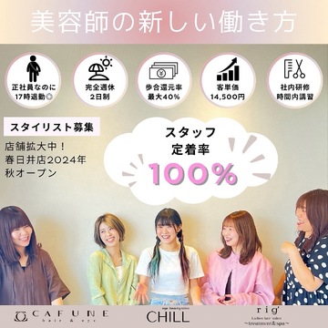 【小牧駅】◆正社員でも17時に退勤可能・実働8時間・社会保険完備◆独自のフレックス制を導入し、家庭を大事にしつつも稼げる環境です！高単価なので数をこなす必要もありません。ママさん美容師にもオススメの「CAFUNE hair&eye 小牧（カフネヘアアンドアイコマキ）」からスタイリスト（美容師）の求人☆☆