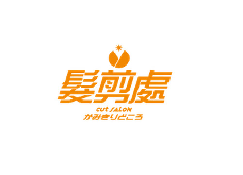 髪剪處　吹田店 (カミキリドコロ　スイタテン)