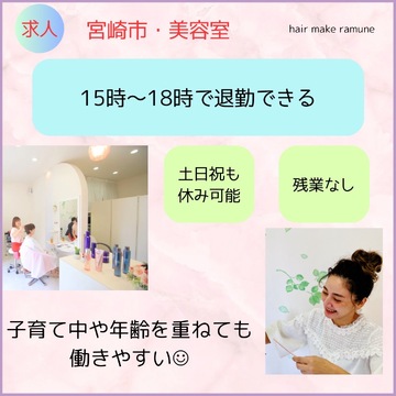 【橘通東】≪営業時間18時迄・月8,9日休み・基本残業なし・マンツーマン接客≫子育て中のママさんやブランクのある方も歓迎！ナチュラルなデザインが大人女性中心に人気な女性オンリーサロン「hair make ramune（ヘアメイクラムネ）」からスタイリスト（美容師）の求人☆☆