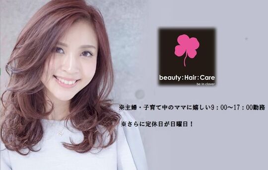 【東尾道】≪毎週日曜日がお休み≫≪働くママさんを応援！≫≪営業時間17:00まで≫実践型レッスンでどんどん成長！全国展開中で勢いのあるヘアサロン「beauty:Hair:Care 東尾道店（ビューティーヘアケアヒガシオノミチテン）」からアシスタント（美容師）の求人☆★