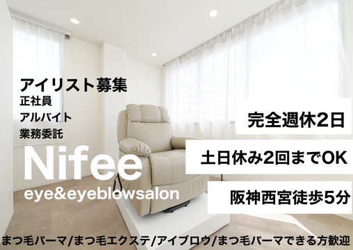 【西宮駅】≪完全週休2日制≫≪社会保険完備≫≪19時閉店≫≪土日休みOK≫施術時間がゆったりとしているため、お客様と丁寧に関われる！少人数だからこそ風通しのいいサロンです！「eyesalon Nifee（アイラッシュニフェ）」のアイリスト（まつげエクステ・まつげパーマ・アイブロウ）求人☆☆