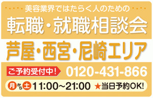 美容業界の求人紹介＆相談 in 【芦屋・西宮・尼崎】