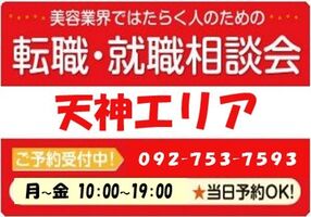 美容業界の求人紹介＆転職・就職相談 in 【天神・大名エリア】