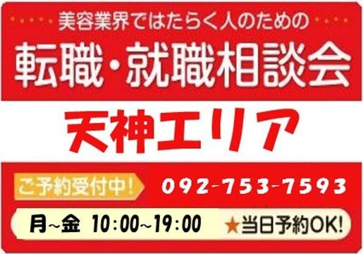 美容業界の求人紹介＆転職・就職相談 in 【天神・大名エリア】