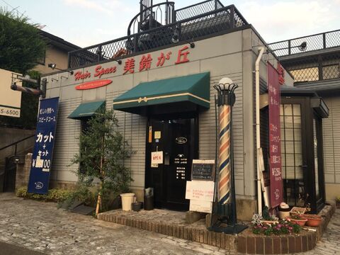 【けやき台】≪月給25万円スタート≫≪退勤時間が早い≫身体の負担が少なくお仕事できる環境！サロンの駐車場も使用OKな「ヘアースペース 美鈴が丘（ヘアースペースミスズガオカ）」からスタイリスト（美容師・理容師）の求人☆★