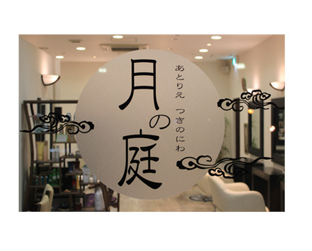 あとりえ 月の庭 （アトリエ ツキノニワ）