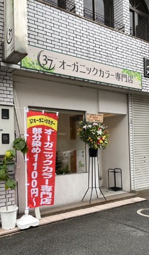 37 organic color（サンナナ オーガニックカラー）