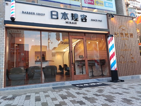 日本理容 御影店（ニホンリヨウ ミカゲテン）