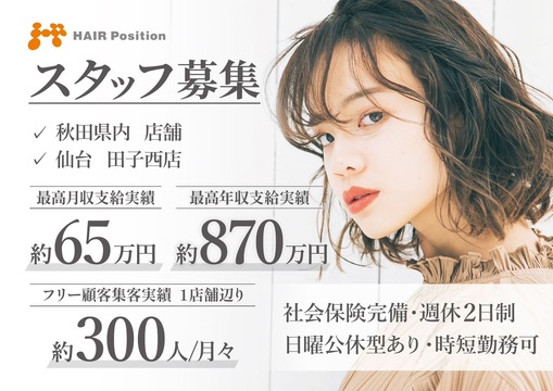 【羽後本荘】≪日曜休みOK≫≪実働6～8時間≫≪最短15時45分で退勤可能≫自分のライフスタイルに合わせて柔軟な働き方が可能！キャリアを通して長く働いてもらえますよ！「HAIR Position 本荘店（ヘアー ポジションホンジョウテン）」からスタイリスト（美容師）の求人☆★