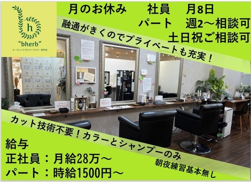 オーガニックグロスヘアカラー専門店bherb 上尾店（オーガニックグロスヘアカラーセンモンテンビーハーブ アゲオテン）