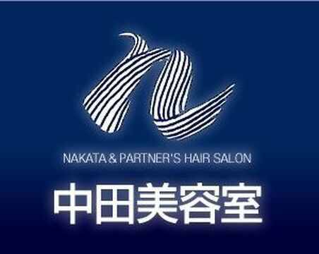 中田美容室　(ナカタビヨウシツ)