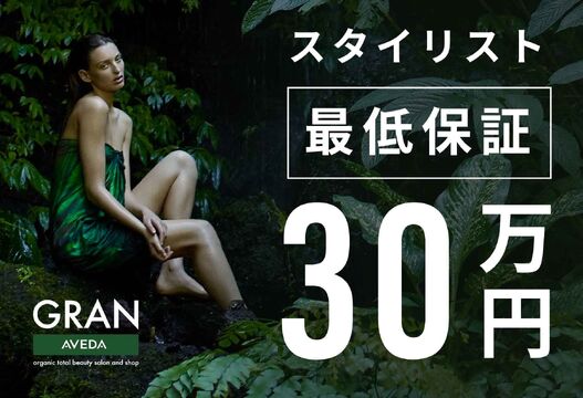 GRAN AVEDA（グラン アヴェダ）