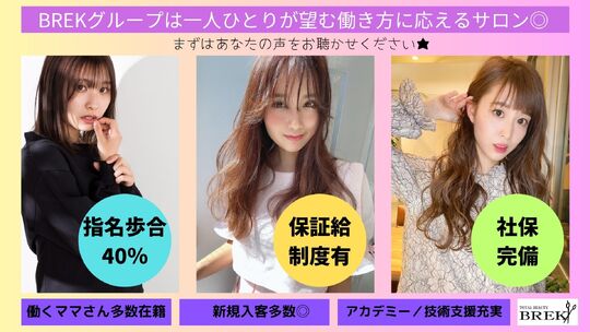 【高山駅】■2年以内のデビュー可能・営業時間内レッスンOK・休日数の選択制・土日の希望休も相談可能・実働8時間のシフト制・産休育休制度あり・社会保険完備■営業時間中にアカデミーでしっかりレッスン可能！着実に成長できます。「noca. product by BREK（ノカプロダクトバイブレイク）」からアシスタント（美容師）の求人★☆