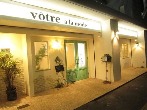 votre alamode（ヴォートル アラモード）