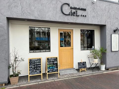 髪と健康を育む美容室 un.ciel（カミトケンコウヲハグクムビヨウシツ アンシエル）