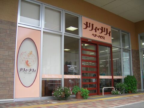 【厚狭】≪19時までに退勤可能≫≪実働8時間≫≪年1回昇給あり≫≪社会保険完備≫安心の福利厚生が整った環境！残業が無いのでプライベートも大事にできるサロンです！「メリィ・メリィ ヘアーハウス イオン厚狭店（メリィメリィヘアーハウスイオンアサテン）」からスタイリスト（美容師）の求人☆★