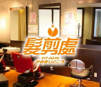 かみきりどころ なんば店（カミキリドコロ ナンバテン）