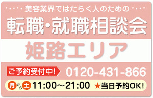 美容業界の求人紹介＆相談 in 【姫路】