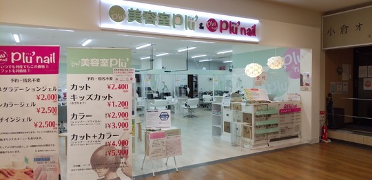 美容室 プリュ サニーサイドモール小倉店（ビヨウシツ プリュ サニーサイドモールコクラテン）