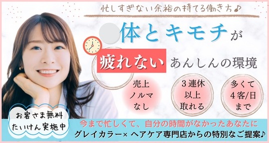 【津田沼】◆土日休みOK・17～18時半までに退勤可能◆1日3～4名の入客、高単価でゆったりお客様と関われます。忙しさやノルマに疲れた方、美容師復帰を考えているママさん大歓迎！「lucall（ルコール）」からスタイリスト（美容師）の求人★☆