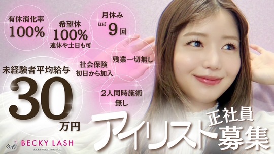 Becky Lash 難波店（ベッキー ラッシュ ナンバテン）
