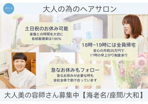 【さがみ野】◆個室で1名ずつ丁寧なお客様対応！大人のヘアサロン◆日曜定休・完全週休3日制度あり・土日祝お休みOK◆18時台で退勤！最上級の雇用制度で、女性が無理なく働けるマンツーマン施術＆高単価！こんなサロンで働きたい、が実現されているサロンです！「ami e（アミエ）」からスタイリスト（美容師）の求人☆★☆