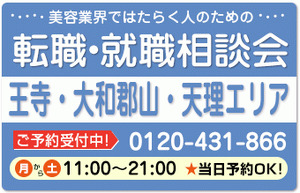 美容業界の求人紹介＆相談 in 【王寺・大和郡山・天理】