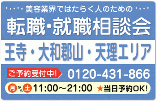 美容業界の求人紹介＆相談 in 【王寺・大和郡山・天理】
