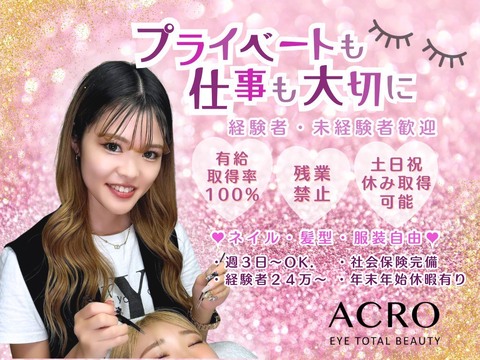 ACRO eye total beauty（アクロ アイ トータル ビューティー）