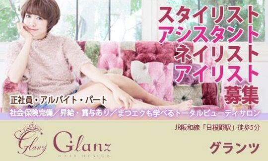【日根野】≪完全週休2日制≫≪夏期・年末年始休暇取得OK≫≪月給19万円以上≫人気ヘアーサロンGlanzよりネイル部門の立ち上げスタッフ大募集！プライベートとメリハリをつけて働けます!!なんと言っても人間関係の良さが働きやすさの秘訣。Glanz（グランツ）からネイリスト（ネイル）の求人★☆★