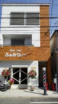Barber ふぁみりぃー（バーバー ファミリィー）