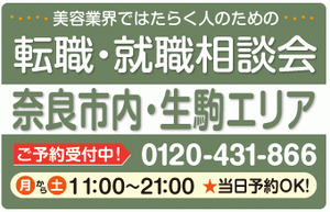 美容業界の求人紹介＆相談 in 【奈良市内・生駒】