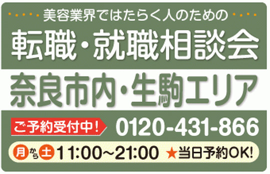 美容業界の求人紹介＆相談 in 【奈良市内・生駒】