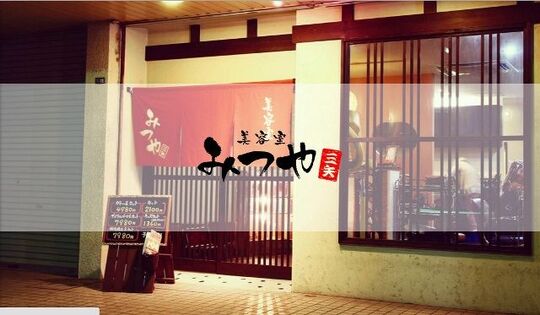 美容室みつや 高石店（ビヨウシツミツヤ タカイシテン）