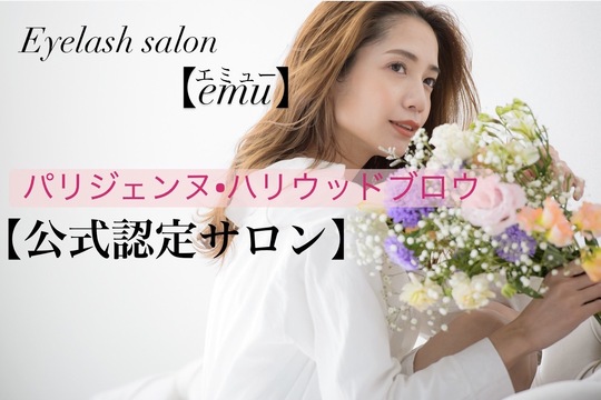 emu（エミュー）