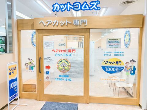 カットコムズ カインズ 朝霞店（カットコムズ カインズアサカテン）