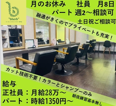 オーガニックグロスヘアカラー専門店bherb 仙川店（オーガニックグロスヘアカラーセンモンテンビーハーブ センカワテン）