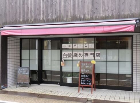 白髪染め専門店 おそめ（シラガゾメセンモンテン オソメ）