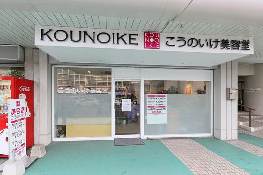 KOUNOIKE のかた店（コウノイケ ノカタテン）