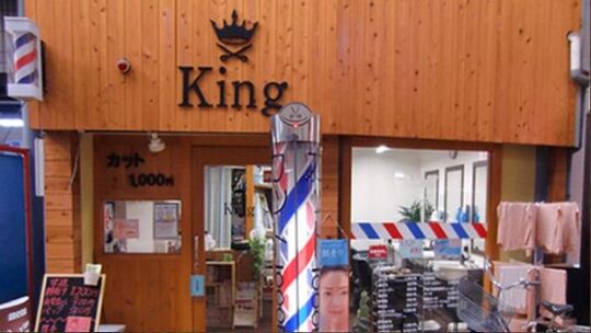 King 粉浜店（キング コハマテン）