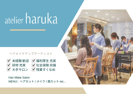 atelier haruka アトレ上野店（アトリエ ハルカ アトレウエノテン）