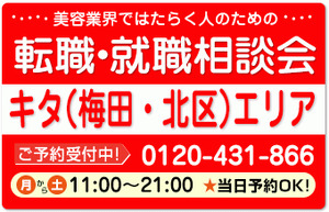 委託サロンの求人紹介＆相談 in 【大阪市内（キタエリア）】