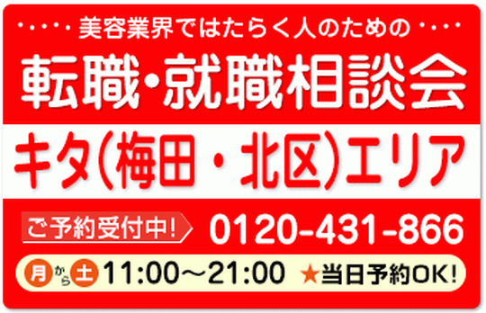 委託サロンの求人紹介＆相談 in 【大阪市内（キタエリア）】