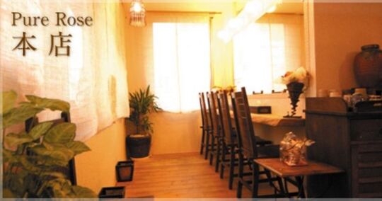Pure Rose（ピュア ローズ）