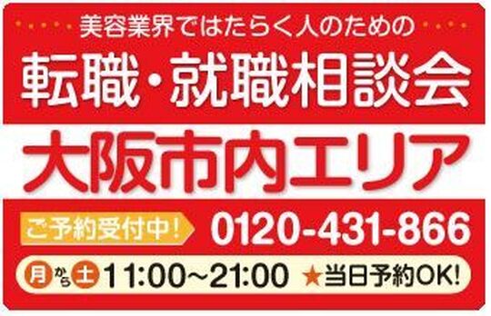 ◆◆　大阪市内（都島・旭・城東・鶴見区エリア）　◆◆≪毎週月曜日〜土曜日（11:00〜21:00）美容師、アイデザイナー、ネイリスト、エステテティシャンなどなど、美容業界で働く方の為の求人紹介・転職＆就職相談を実施中≫当日予約OK♪あなたのご経験とご希望にあったサロン探しを親切・丁寧にサポート♪